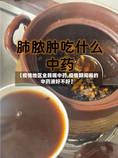 【疫情地区全民喝中药,疫情期间喝的中药液好不好】-第1张图片
