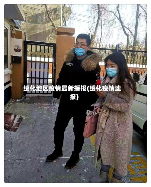 绥化地区疫情最新播报(绥化疫情速报)-第1张图片