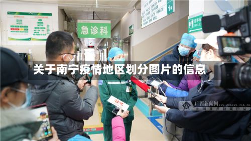 关于南宁疫情地区划分图片的信息