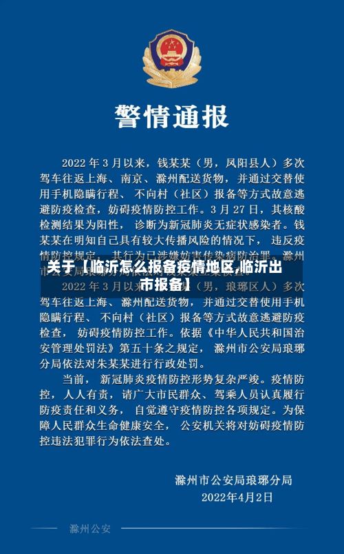 关于【临沂怎么报备疫情地区,临沂出市报备】-第2张图片