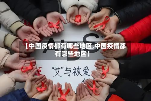 【中国疫情都有哪些地区,中国疫情都有哪些地区】-第3张图片
