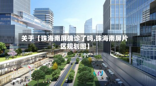 关于【珠海南屏确诊了吗,珠海南屏片区规划图】