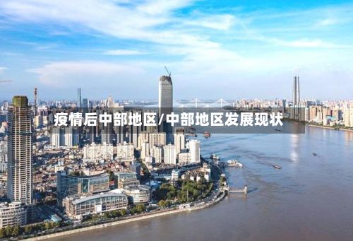 疫情后中部地区/中部地区发展现状