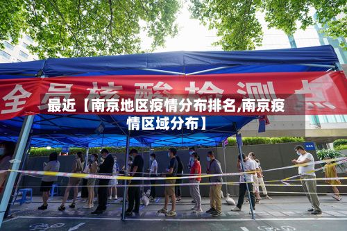 最近【南京地区疫情分布排名,南京疫情区域分布】