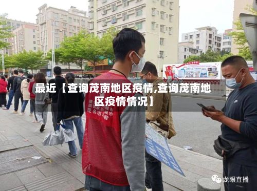 最近【查询茂南地区疫情,查询茂南地区疫情情况】-第1张图片
