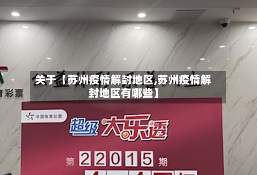 关于【苏州疫情解封地区,苏州疫情解封地区有哪些】