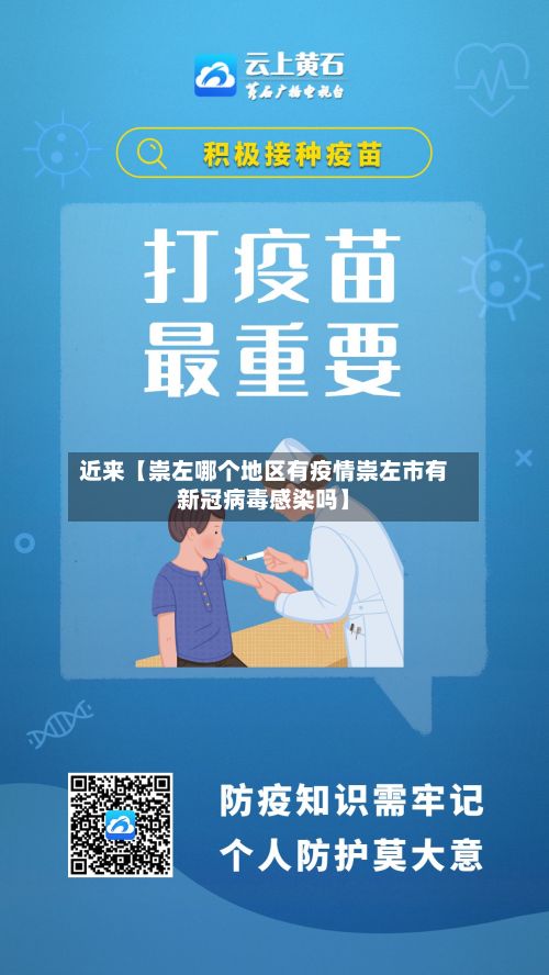 近来【崇左哪个地区有疫情崇左市有新冠病毒感染吗】-第1张图片