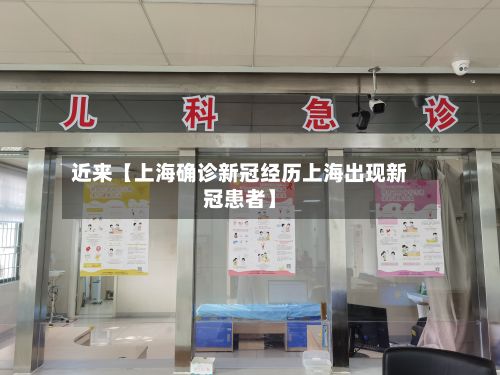 近来【上海确诊新冠经历上海出现新冠患者】-第3张图片