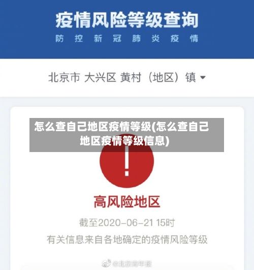 怎么查自己地区疫情等级(怎么查自己地区疫情等级信息)-第2张图片
