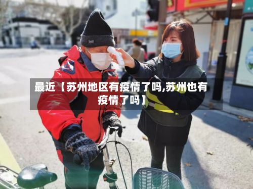 最近【苏州地区有疫情了吗,苏州也有疫情了吗】
