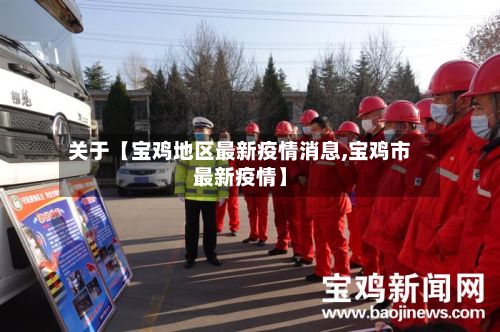 关于【宝鸡地区最新疫情消息,宝鸡市最新疫情】