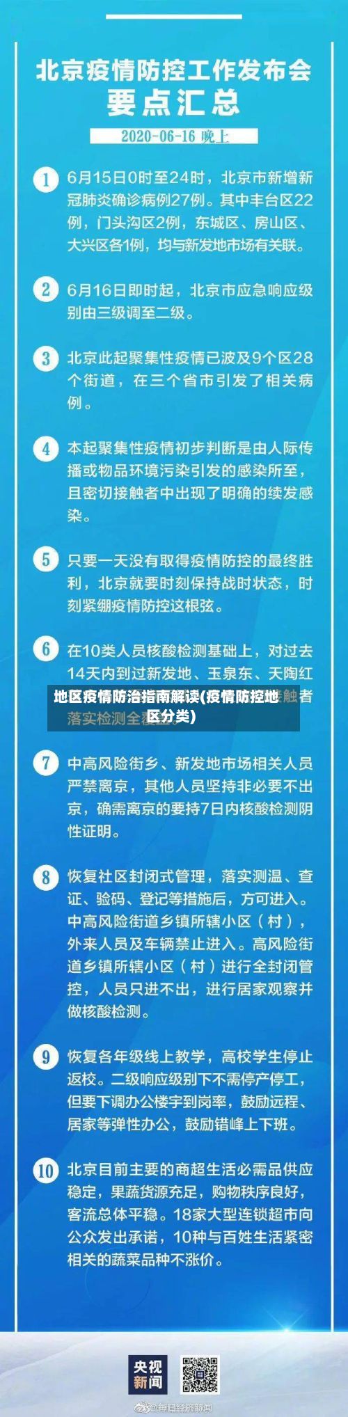 地区疫情防治指南解读(疫情防控地区分类)-第2张图片