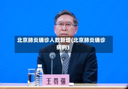 北京肺炎确诊人数新增(北京肺炎确诊病例)-第2张图片