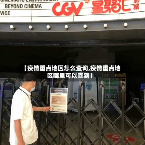 【疫情重点地区怎么查询,疫情重点地区哪里可以查到】
