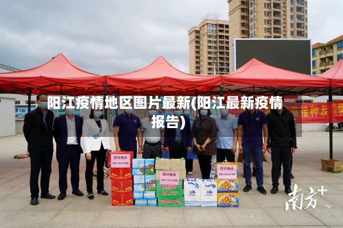 阳江疫情地区图片最新(阳江最新疫情报告)