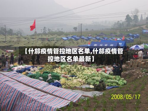 【什邡疫情管控地区名单,什邡疫情管控地区名单最新】