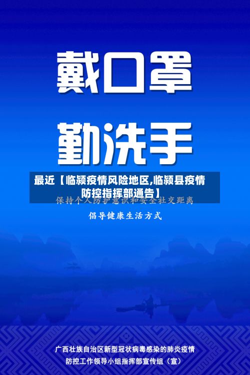 最近【临颍疫情风险地区,临颍县疫情防控指挥部通告】-第1张图片
