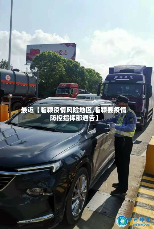 最近【临颍疫情风险地区,临颍县疫情防控指挥部通告】-第2张图片