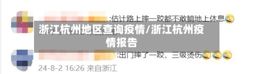 浙江杭州地区查询疫情/浙江杭州疫情报告-第3张图片
