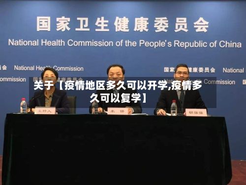 关于【疫情地区多久可以开学,疫情多久可以复学】-第1张图片