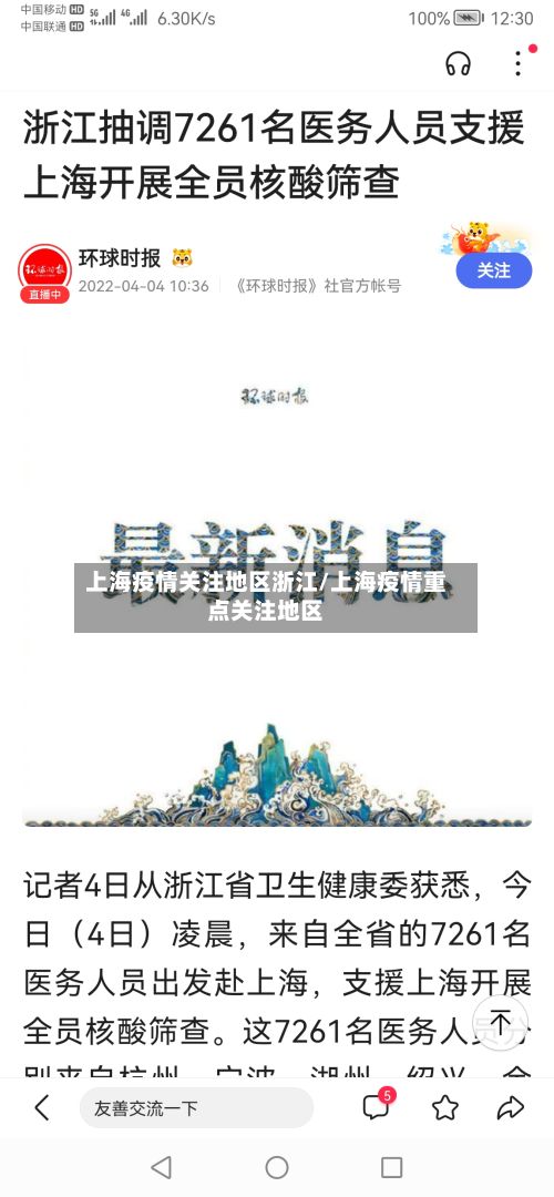 上海疫情关注地区浙江/上海疫情重点关注地区-第1张图片