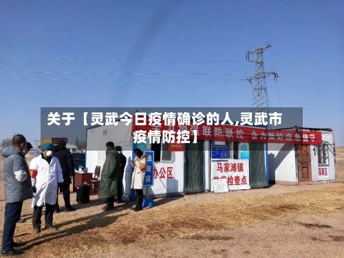 关于【灵武今日疫情确诊的人,灵武市疫情防控】