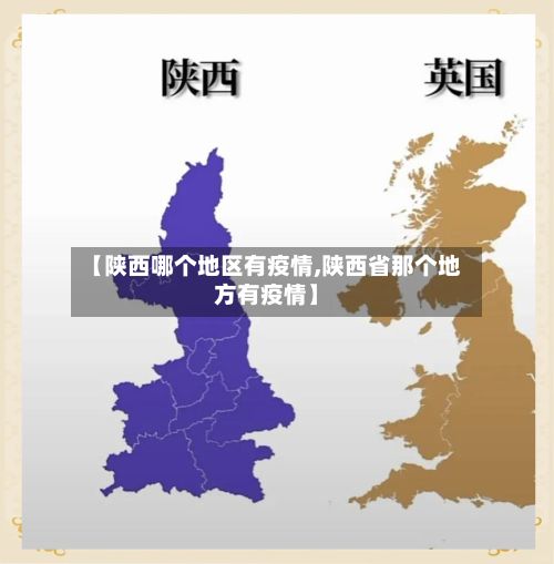 【陕西哪个地区有疫情,陕西省那个地方有疫情】-第1张图片