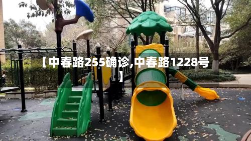 【中春路255确诊,中春路1228号】-第1张图片