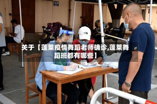 关于【蓬莱疫情舞蹈老师确诊,蓬莱舞蹈班都有哪些】-第1张图片
