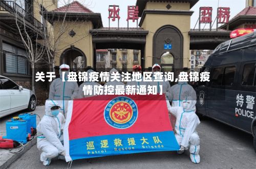 关于【盘锦疫情关注地区查询,盘锦疫情防控最新通知】-第1张图片