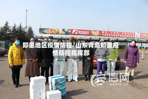 即墨地区疫情防控/山东青岛即墨疫情防控指挥部-第1张图片