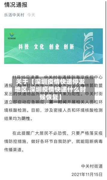 关于【深圳疫情快递停发地区,深圳疫情快递什么时候恢复】