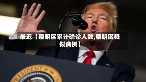 最近【崇明区累计确诊人数,崇明区疑似病例】-第1张图片