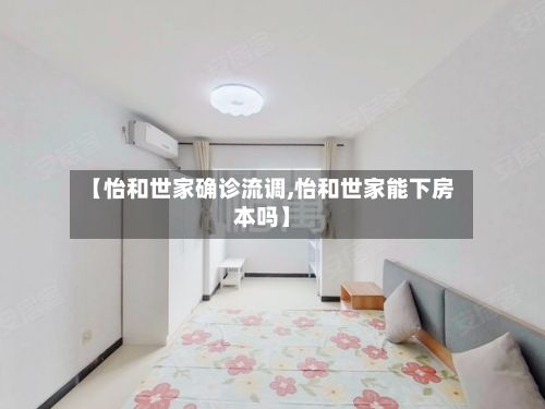 【怡和世家确诊流调,怡和世家能下房本吗】