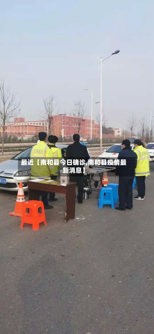 最近【南和县今日确诊,南和县疫情最新消息】-第2张图片