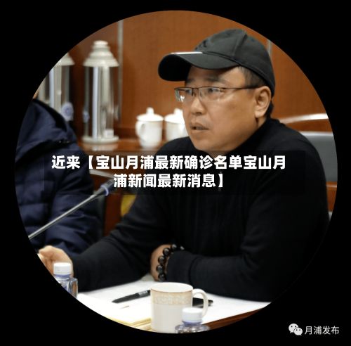 近来【宝山月浦最新确诊名单宝山月浦新闻最新消息】-第1张图片