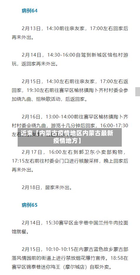 近来【内蒙古疫情地区内蒙古最新疫情地方】-第1张图片