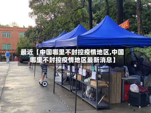 最近【中国哪里不封控疫情地区,中国哪里不封控疫情地区最新消息】-第2张图片