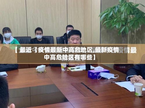 最近【疫情最新中高危地区,最新疫情中高危险区有哪些】