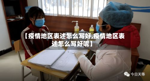 【疫情地区表述怎么写好,疫情地区表述怎么写好呢】