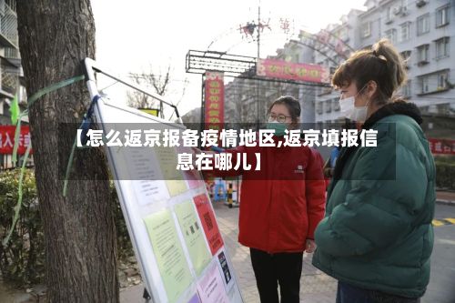 【怎么返京报备疫情地区,返京填报信息在哪儿】-第1张图片
