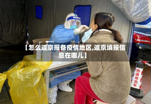 【怎么返京报备疫情地区,返京填报信息在哪儿】-第2张图片