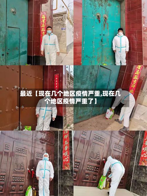 最近【现在几个地区疫情严重,现在几个地区疫情严重了】-第3张图片