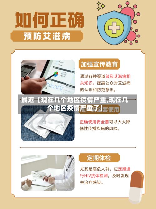 最近【现在几个地区疫情严重,现在几个地区疫情严重了】-第2张图片