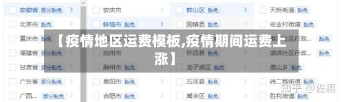 【疫情地区运费模板,疫情期间运费上涨】-第1张图片