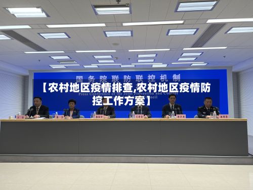 【农村地区疫情排查,农村地区疫情防控工作方案】-第1张图片