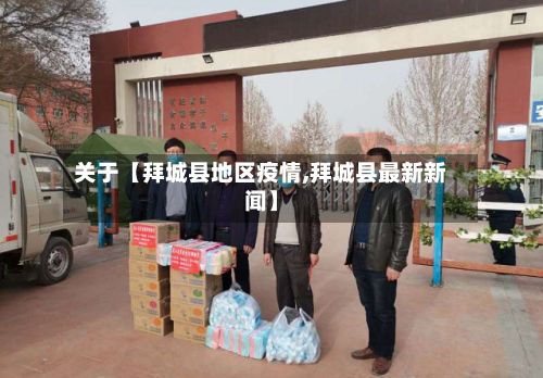 关于【拜城县地区疫情,拜城县最新新闻】-第1张图片