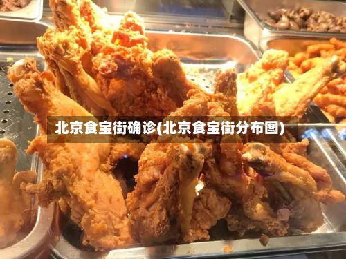 北京食宝街确诊(北京食宝街分布图)-第1张图片