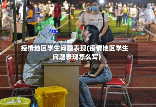 疫情地区学生问题表现(疫情地区学生问题表现怎么写)