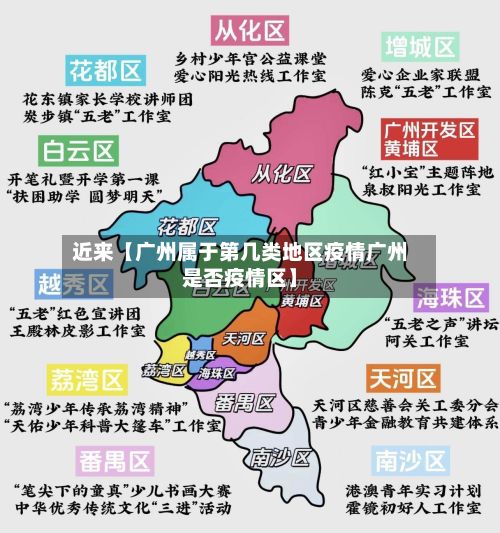 近来【广州属于第几类地区疫情广州是否疫情区】
